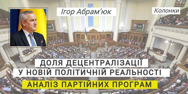 Доля децентралізації у новій політичній реальності – аналіз партійних програм