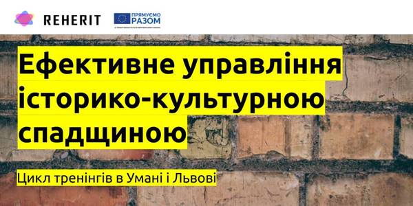 АНОНС! Представників громад з 10 областей запрошують на тренінги «Ефективне управління історико-культурною спадщиною»

