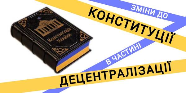 Уряд оприлюднив проект змін до Конституції в частині децентралізації

