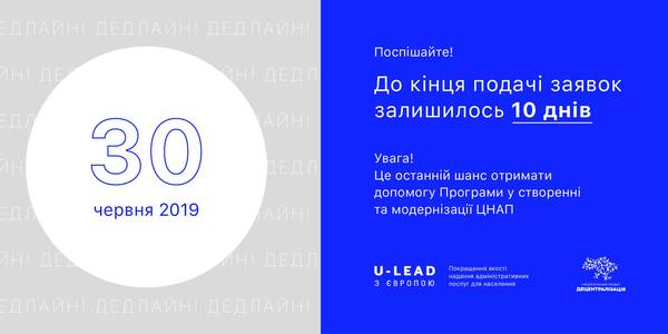 10 днів залишається у громад, щоб отримати допомогу у створенні ЦНАП