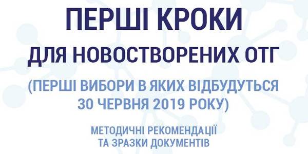 Перші кроки новостворених ОТГ: експерти надали методичні рекомендації та зразки документів