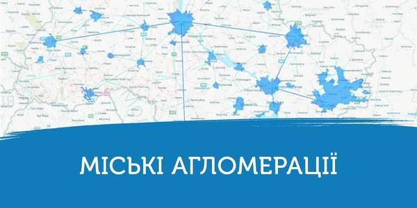 Агломерація і міжмуніципальне співробітництво: чому одне не заперечує інше
