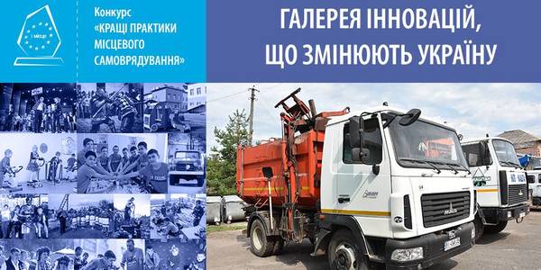 Gallery of innovations that change Ukraine. Waste management practice of Pyriatynska AH 