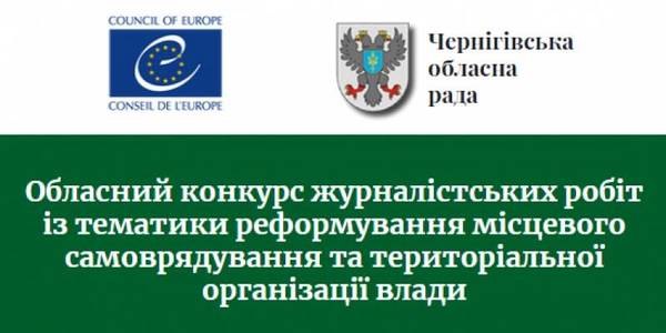 Чернігівський обласний конкурс журналістських робіт з тематики місцевого самоврядування: призовий фонд збільшили вдвічі