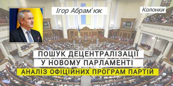 Пошук децентралізації у новому парламенті. Спроба друга: аналіз офіційних програм партій