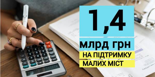 1,4 млрд грн Уряд спрямував на підтримку малих міст - розпорядження (+розподіл коштів)