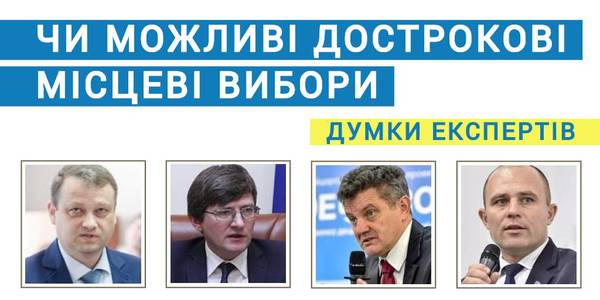 Чи можливі дострокові місцеві вибори в Україні: експертні думки