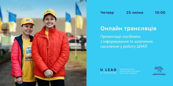 АНОНС! Онлайн-трансляція презентації "Посібника з інформування та залучення мешканців на всіх етапах роботи ЦНАП"