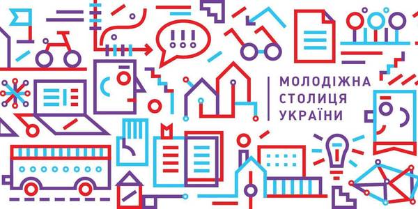 Конкурс «Молодіжна столиця України – 2020»: розпочався відбір регіональних координаторів