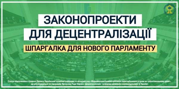 Законопроекти для прискорення децентралізації: шпаргалка для нового парламенту