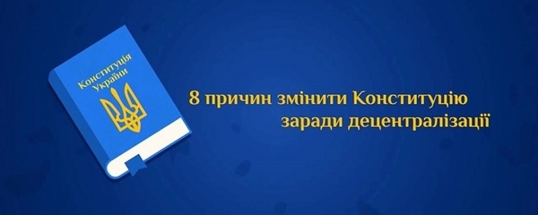 8 причин оновити Конституцію заради децентралізації (відео)