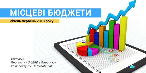 Експерти проаналізували виконання місцевих бюджетів за перше півріччя 2019 року