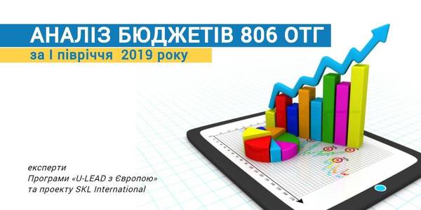 Експерти проаналізували бюджети 806 ОТГ за І півріччя 2019 року