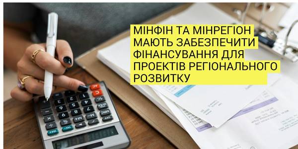 Уряд доручив Мінфіну та Мінрегіону забезпечити фінансування для проектів регіонального розвитку