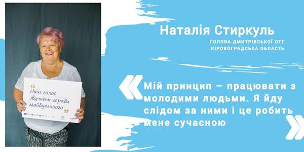 Молодь та постійне бажання вчитися – формула успіху керівниці Дмитрівської громади