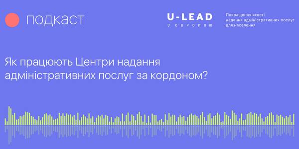 Як працюють Центри надання адміністративних послуг за кордоном? (аудіо)