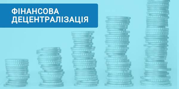 Фінансова децентралізація: за 8 місяців до місцевих бюджетів надійшло у 2,5 рази більше коштів, ніж за весь 2014 рік