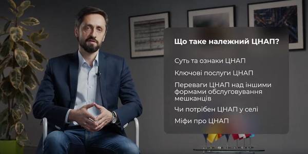 Що таке належний ЦНАП? Перша лекція навчального відео-курсу «Як створити ЦНАП в ОТГ»