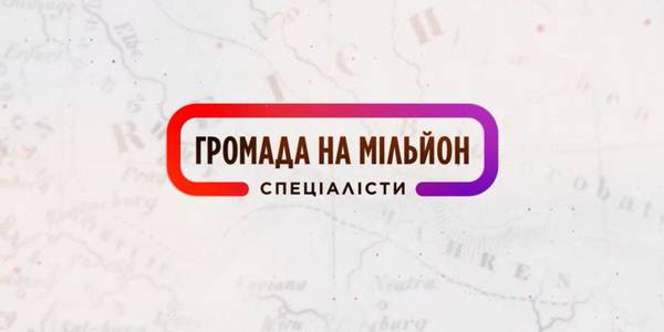 1+1 TV channel to show new season of "Million-Hryvnia Hromada. Specialists"