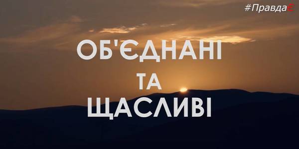 «Об’єднані та щасливі» - в Ужгороді презентували документальний фільм про Вільховецьку ОТГ