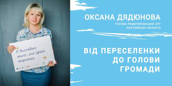 From IDP to Head of Hromada in four years - story of Oksana Dyadyunova, head of Reshetylivska AH 