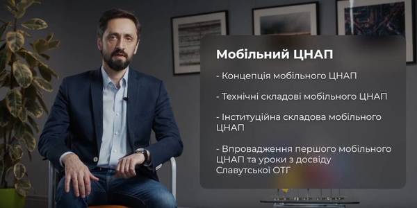 Мобільний ЦНАП. Друга лекція навчального відео-курсу «Як створити ЦНАП в ОТГ»