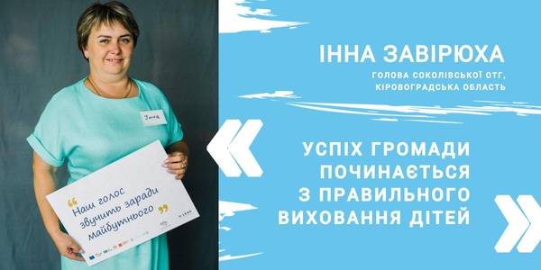 Успіх громади починається з правильного виховання дітей, - Інна Завірюха, голова Соколівської ОТГ