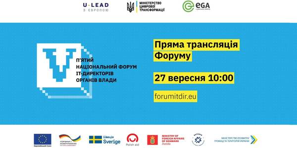 Building trust in IT systems development will be the focus of the Forum of IT Directors of Ukrainian public sector