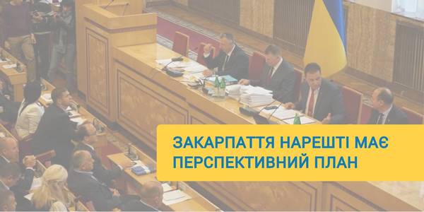 Нарешті: Закарпатська обласна рада схвалила перспективний план. Мінрегіон вітає громади області