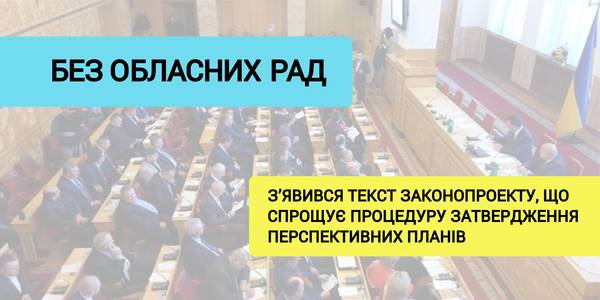 Text of the bill simplifying the process of approval of perspective plans for hromadas’ formation appeared