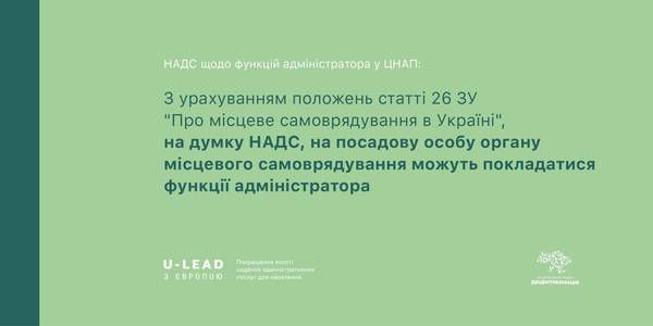 На посадову особу ОМС можуть покладатися функції адміністратора