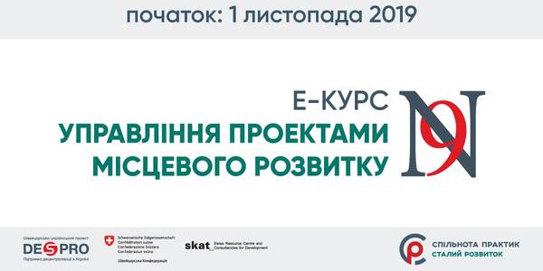 DESPRO оголошує набір на е-курс «Управління проектами місцевого розвитку 9»