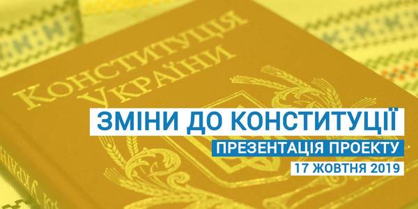 17 жовтня презентують проект внесення змін до Конституції