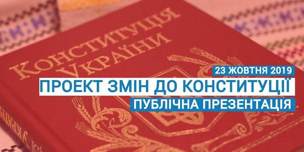 АНОНС! 23 жовтня - публічна презентація змін до Конституції та пріоритетів Уряду щодо децентралізації