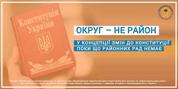 Округ – не район: у концепції змін до Конституції поки що районних рад немає