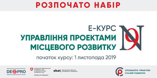 DESPRO відкрив набір на е-курс «Управління проектами місцевого розвитку-9»