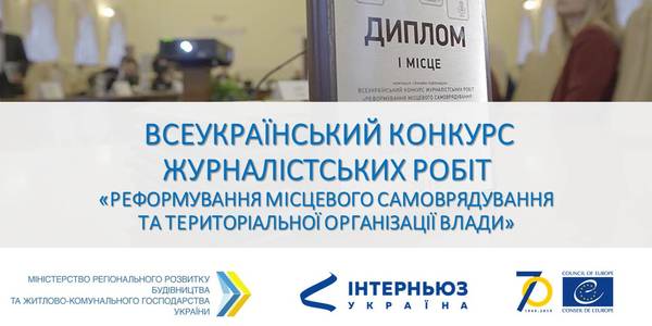 Переможців всеукраїнського конкурсу журналістських робіт з децентралізації визначать у грудні 