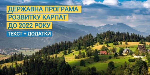 Державна програма розвитку регіону українських Карпат на 2020-2022 роки: текст + додатки