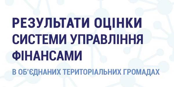 Управління фінансами в громаді: аналіз питання та експертні рекомендації місцевій і державній владі