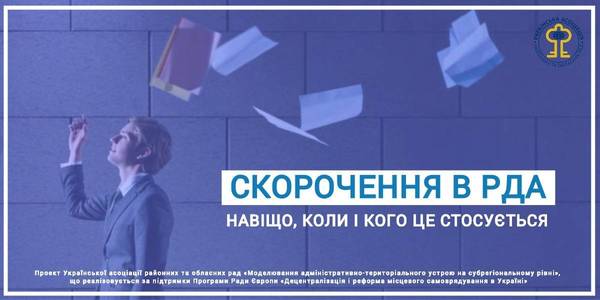 Скорочення в райдержадміністраціях: навіщо, коли і кого це стосується