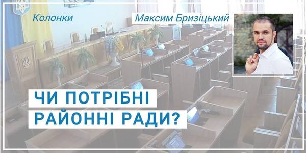 Чи потрібні районні ради?