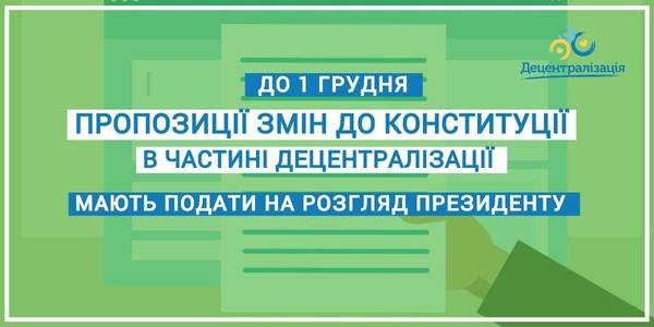 До 1 грудня мають бути готовими пропозиції стосовно змін до Конституції в частині децентралізації, - Указ Президента