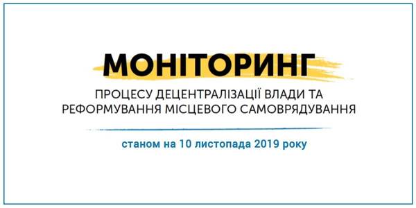 Все ближче до завершення реформи: в Україні створено понад 1000 ОТГ (моніторинг Мінрегіону)

