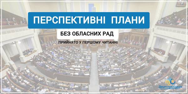 Парламент прийняв за основу законопроект, що спрощує процедуру затвердження перспективних планів формування громад