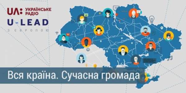 Усі випуски радіопрограми про розвиток громад "Вся країна. Сучасна громада"