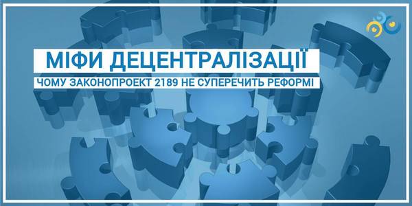 У Мінрегіоні розвінчали міфи про «централізацію», яка нібито випливає з нового законопроекту