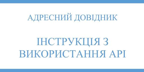 First open address register appeared in Ukraine: free of charge for the authorities, hromadas and business