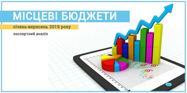 Місцеві бюджети: експерти проаналізували результати 9 місяців 2019 року