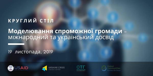 ANNOUNCEMENT! Round table on "Modeling Capable Hromada - International and Ukrainian Experience" to be held in Kyiv on 19 November 