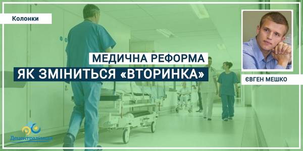 Медична реформа: як зміниться «вторинка» 